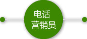 電話營銷員