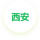 西安公司