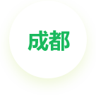 成都公司
