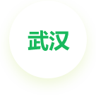 武漢公司